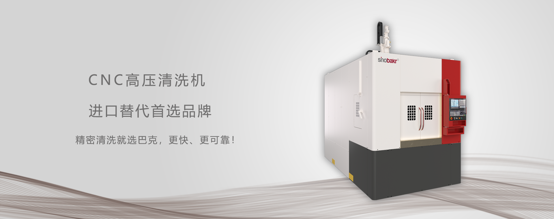 CNC高压清洗机